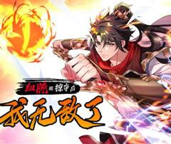 血脉被掠夺后，我无敌了动态漫画