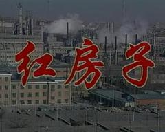 《红房子》