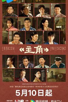 《主角》
