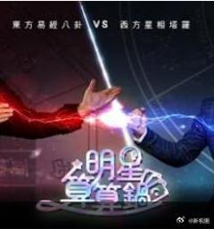 《明星算算锅》