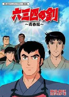 六三四之剑