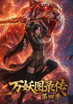 万妖图录传第四季