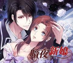 暗夜新娘动态漫画第1季