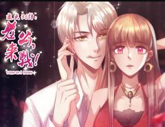 追夫36计：老公，来战！动态漫画第1季