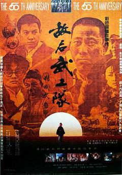 《敌后武工队1995》