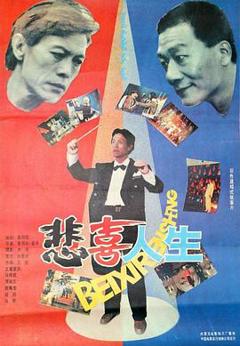 悲喜人生1991