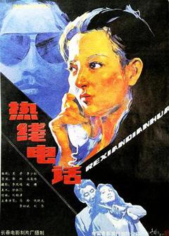 热线电话