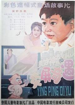 《荧屏奇遇》