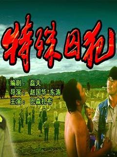 《特殊囚犯》