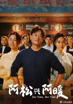 《阿松与阿暖》