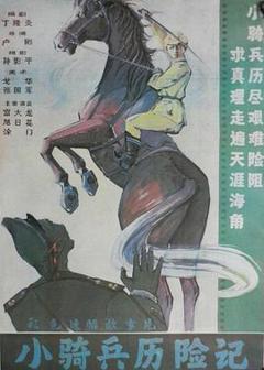《小骑兵历险记》