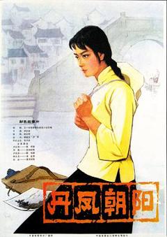 《丹凤朝阳》