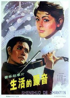 《生活的颤音》