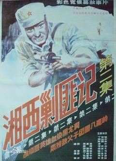 湘西剿匪记第二集