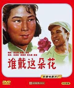 谁戴这朵花