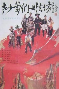 《老少爷们上法场》