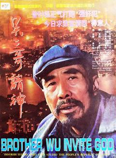 吴二哥请神