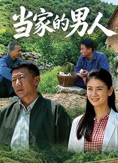 当家的男人