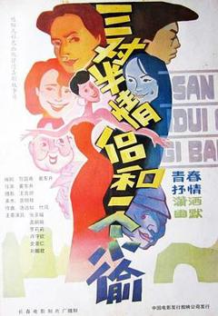 三对半情侣和一个小偷