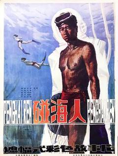 碰海人