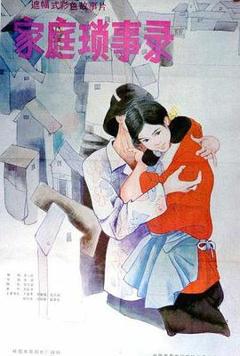 家庭琐事录