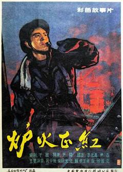 炉火正红