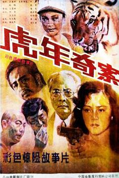 虎年奇案