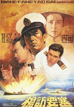枪访要塞
