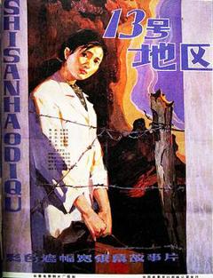 十三号地区