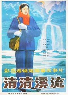 清清溪流