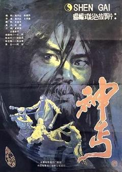 神丐