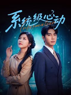 《系统级心动》