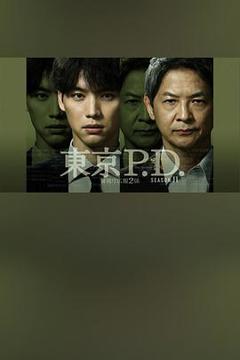 《东京P.D. 警视厅宣传2系第二季》