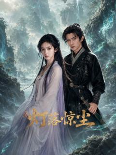 《灯落惊尘》