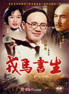 《戎马书生》