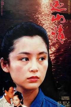 《远山情》