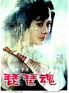 《琵琶魂》