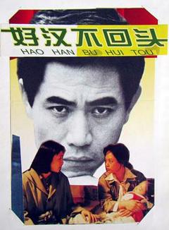 《好汉不回头》