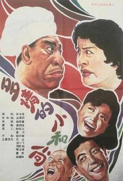 《多情的小和尚》