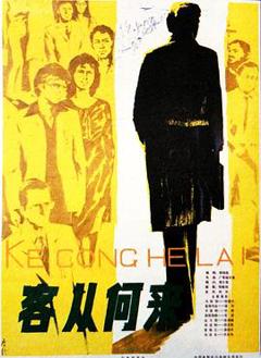 客从何来