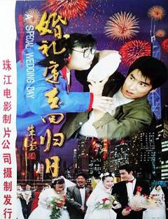 《婚礼定在回归日》