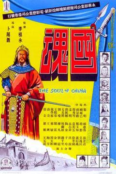 《国魂》