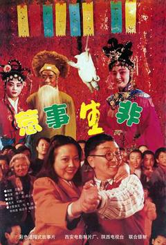 《惹是生非》