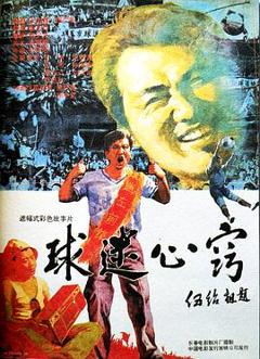 《球迷心窍》
