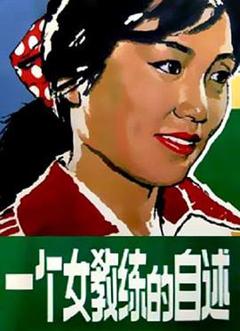 《一个女教练的自述》