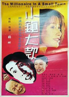 《小镇大款》