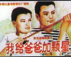 《我给爸爸加颗星》
