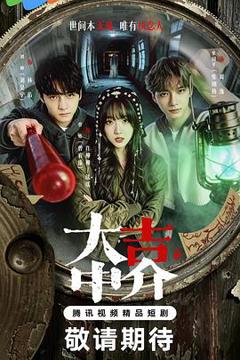 《大吉中介》