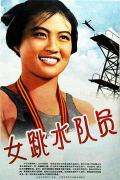 《女跳水队员》