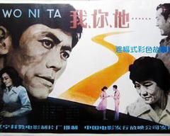 《我、你、他》